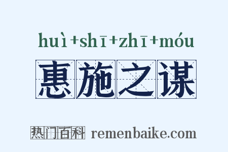 惠施之谋是什么意思的图片